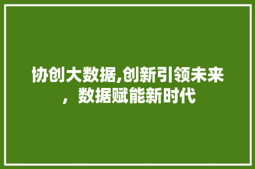协创大数据,创新引领未来，数据赋能新时代