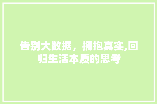 告别大数据，拥抱真实,回归生活本质的思考
