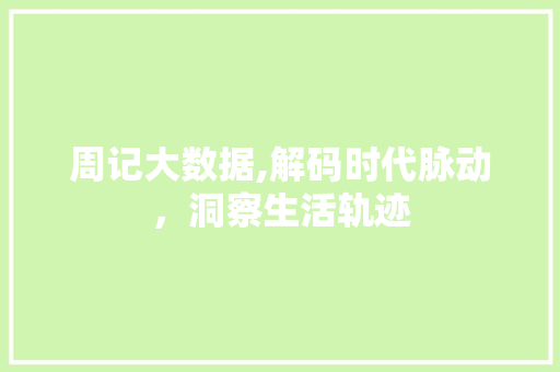 周记大数据,解码时代脉动，洞察生活轨迹