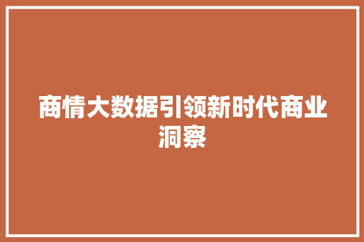商情大数据引领新时代商业洞察