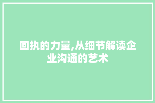 回执的力量,从细节解读企业沟通的艺术