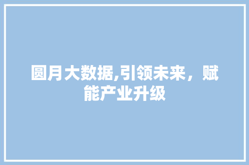 圆月大数据,引领未来，赋能产业升级 番茄病虫害防治
