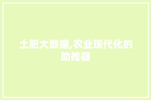 土肥大数据,农业现代化的助推器