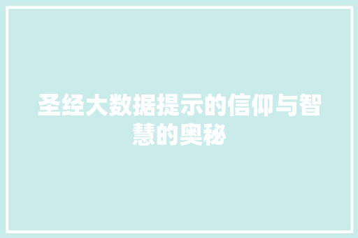 圣经大数据提示的信仰与智慧的奥秘