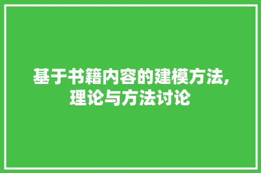 基于书籍内容的建模方法,理论与方法讨论 基于书籍内容的建模方法,理论与方法讨论
