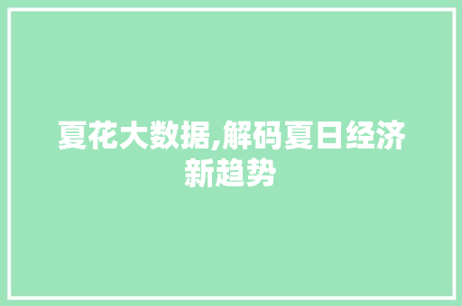 夏花大数据,解码夏日经济新趋势