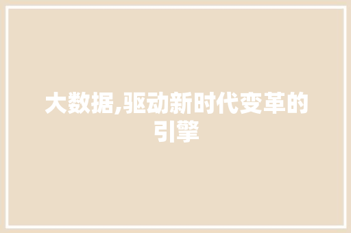 大数据,驱动新时代变革的引擎