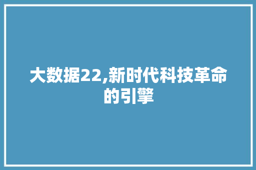 大数据22,新时代科技革命的引擎