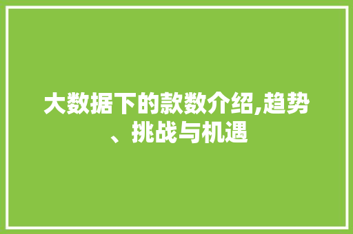 大数据下的款数介绍,趋势、挑战与机遇 花朵知识