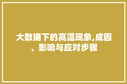 大数据下的高温现象,成因、影响与应对步骤 番茄病虫害防治