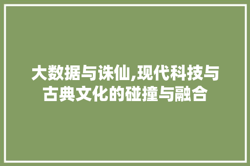 大数据与诛仙,现代科技与古典文化的碰撞与融合 番茄病虫害防治