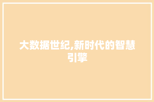 大数据世纪,新时代的智慧引擎 植物种类