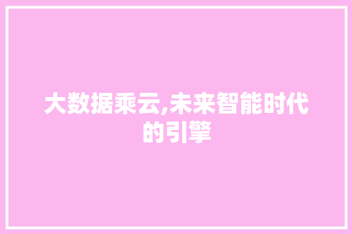 大数据乘云,未来智能时代的引擎 农业常识