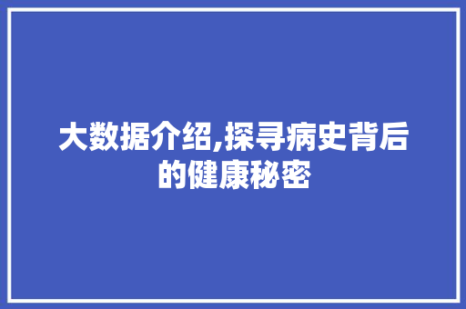 大数据介绍,探寻病史背后的健康秘密 番茄病虫害防治