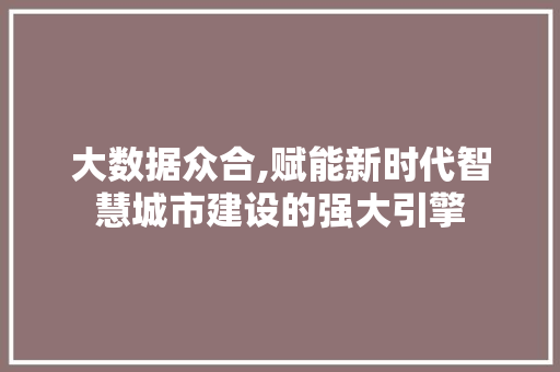 大数据众合,赋能新时代智慧城市建设的强大引擎 土壤施肥