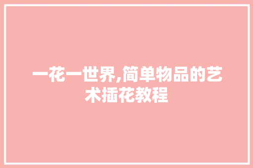 一花一世界,简单物品的艺术插花教程