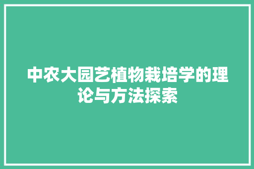 中农大园艺植物栽培学的理论与方法探索 土壤施肥