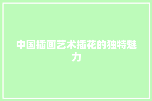 中国插画艺术插花的独特魅力 种植技巧