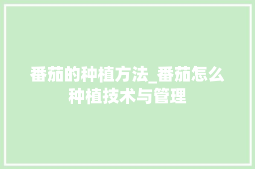 番茄的种植方法_番茄怎么种植技术与管理