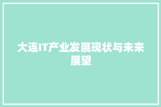 大连IT产业发展现状与未来展望
