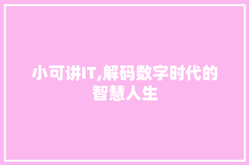 小可讲IT,解码数字时代的智慧人生 土壤施肥