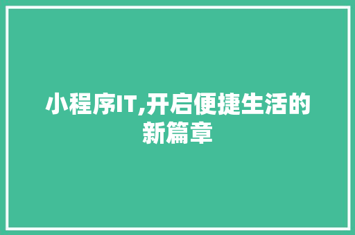 小程序IT,开启便捷生活的新篇章