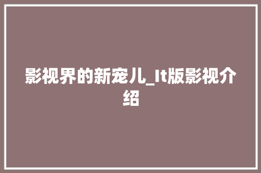影视界的新宠儿_It版影视介绍 花朵知识