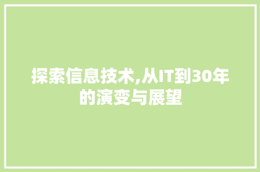 探索信息技术,从IT到30年的演变与展望 植物种类