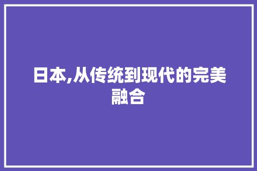 日本,从传统到现代的完美融合