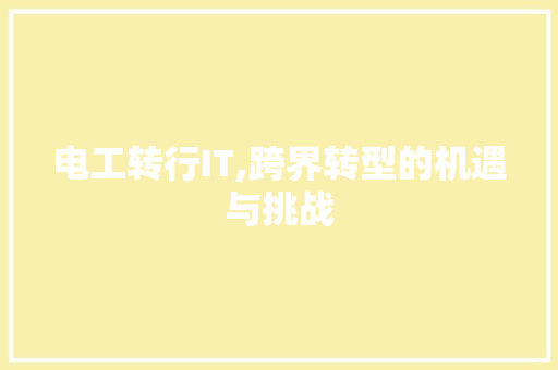 电工转行IT,跨界转型的机遇与挑战