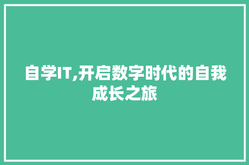 自学IT,开启数字时代的自我成长之旅 番茄病虫害防治