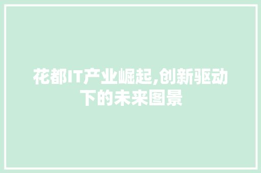 花都IT产业崛起,创新驱动下的未来图景