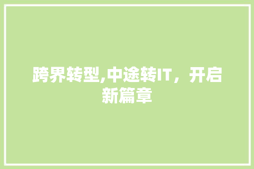 跨界转型,中途转IT，开启新篇章