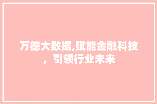 万德大数据,赋能金融科技，引领行业未来