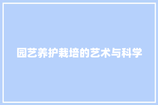 园艺养护栽培的艺术与科学 园艺养护栽培的艺术与科学