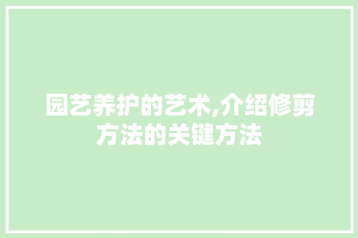 园艺养护的艺术,介绍修剪方法的关键方法