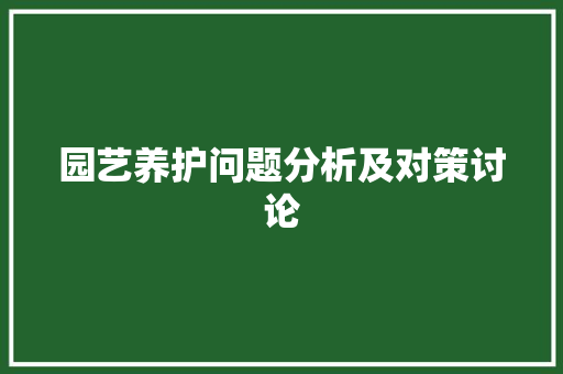 园艺养护问题分析及对策讨论