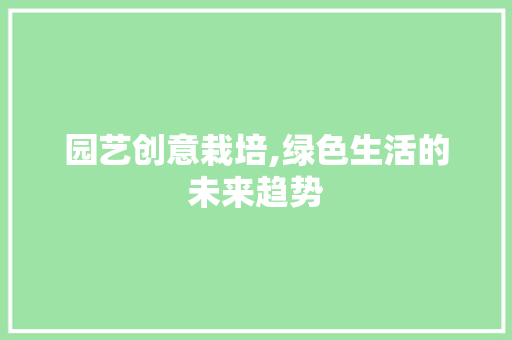 园艺创意栽培,绿色生活的未来趋势