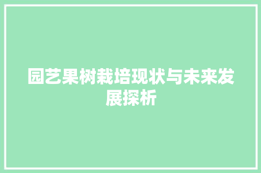 园艺果树栽培现状与未来发展探析
