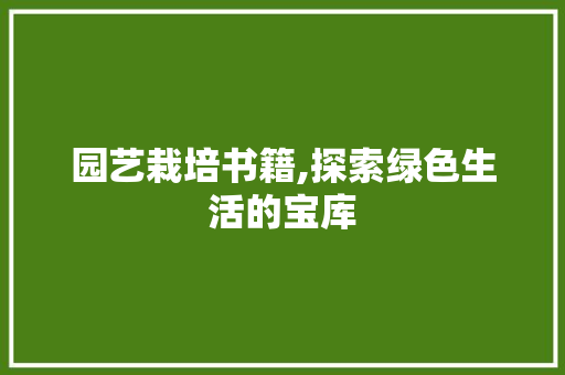 园艺栽培书籍,探索绿色生活的宝库