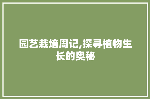 园艺栽培周记,探寻植物生长的奥秘