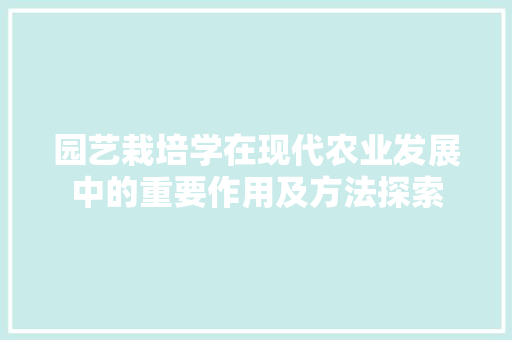 园艺栽培学在现代农业发展中的重要作用及方法探索