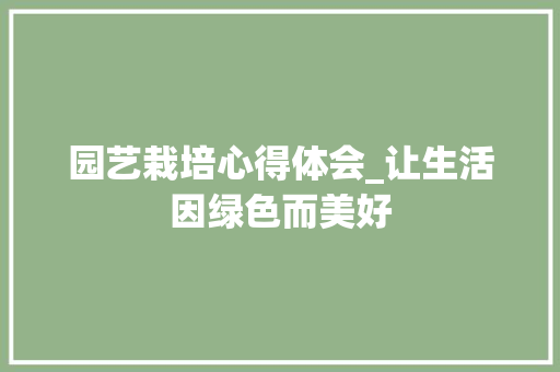 园艺栽培心得体会_让生活因绿色而美好