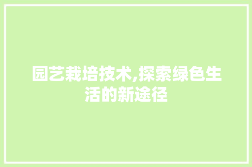 园艺栽培技术,探索绿色生活的新途径 花朵知识