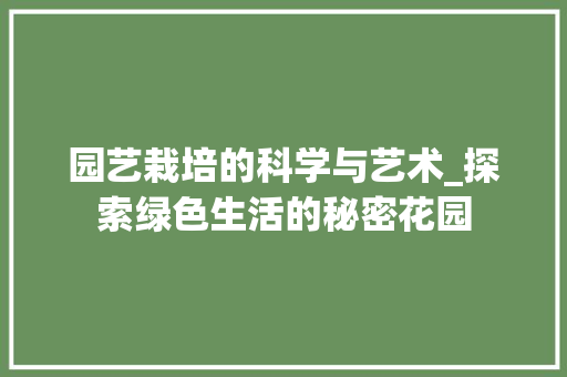 园艺栽培的科学与艺术_探索绿色生活的秘密花园
