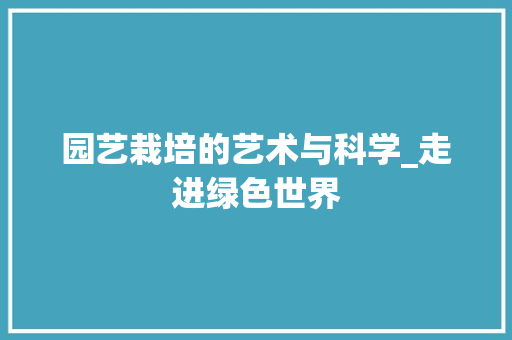 园艺栽培的艺术与科学_走进绿色世界