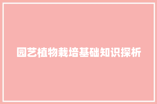 园艺植物栽培基础知识探析 土壤施肥