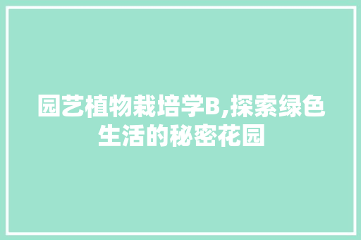 园艺植物栽培学B,探索绿色生活的秘密花园