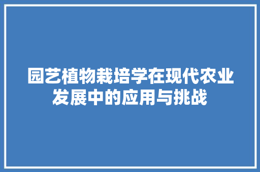 园艺植物栽培学在现代农业发展中的应用与挑战