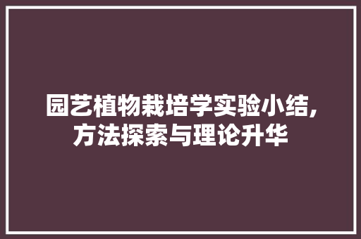 园艺植物栽培学实验小结,方法探索与理论升华 植物种类